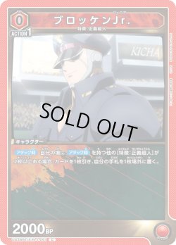 画像1: ブロッケンJr.[UA_UA39BT/KIN-1-061_C]【UA39BT/KIN収録】