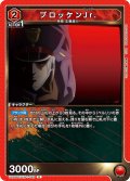 ブロッケンJr.[UA_UA39BT/KIN-1-062_U]【UA39BT/KIN収録】