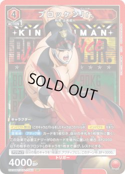 画像1: ブロッケンJr.[UA_UA39BT/KIN-1-063_SR]【UA39BT/KIN収録】