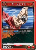 ラーメンマン[UA_UA39BT/KIN-1-066_U]【UA39BT/KIN収録】