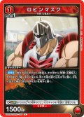 ロビンマスク[UA_UA39BT/KIN-1-069_U]【UA39BT/KIN収録】