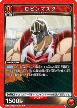画像1: ロビンマスク[UA_UA39BT/KIN-1-069_U]【UA39BT/KIN収録】