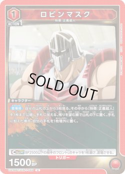 画像1: ロビンマスク[UA_UA39BT/KIN-1-069_U]【UA39BT/KIN収録】