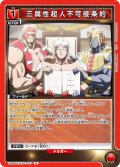 三属性超人不可侵条約[UA_UA39BT/KIN-1-073_U]【UA39BT/KIN収録】