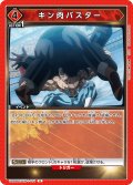 キン肉バスター[UA_UA39BT/KIN-1-075_U]【UA39BT/KIN収録】