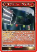 スクリュードライバー[UA_UA39BT/KIN-1-076_C]【UA39BT/KIN収録】