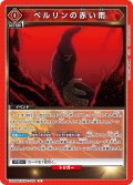 ベルリンの赤い雨[UA_UA39BT/KIN-1-079_U]【UA39BT/KIN収録】