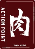 アクションポイントカード(肉)[UA_UA39BT/KIN-1-AP09]【UA39BT/KIN収録】