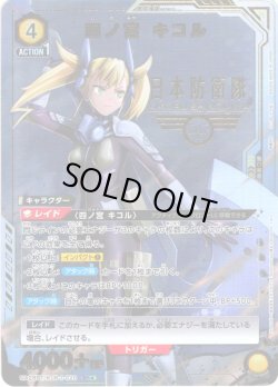 画像1: 【星1パラレル】四ノ宮 キコル[UA_UA28BT/KJ8-1-020_SR]【UA28BT/KJ8収録】