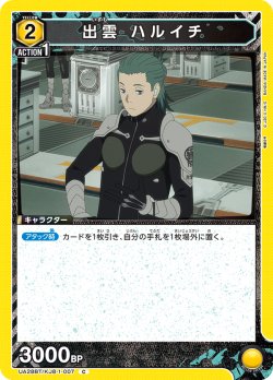 画像1: 出雲 ハルイチ[UA_UA28BT/KJ8-1-007_C]【UA28BT/KJ8収録】