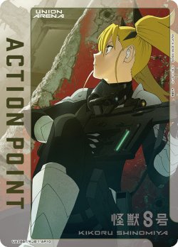 画像1: アクションポイントカード(四ノ宮 キコル)[UA_UA28BT/KJ8-1-AP10]【UA28BT/KJ8収録】