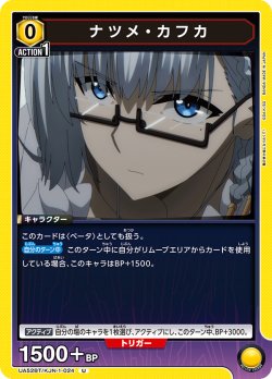 画像1: ナツメ・カフカ[UA_UA52BT/KJN-1-024_U]