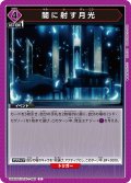 闇に射す月光[UA_UA52BT/KJN-1-080_C]