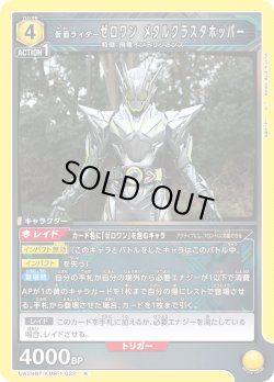 画像1: 仮面ライダーゼロワン メタルクラスタホッパー[UA_UA29BT/KMR-1-022_R]