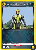 仮面ライダーゼロワン ライジングホッパー[UA_UA29BT/KMR-1-023_C]【UA29BT/KMR収録】