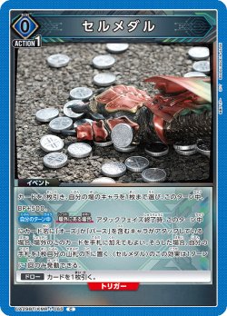 画像1: セルメダル[UA_UA29BT/KMR-1-065_C]【UA29BT/KMR収録】