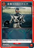 仮面ライダーデルタ[UA_UA29BT/KMR-1-072_C]【UA29BT/KMR収録】