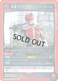 画像1: 仮面ライダー電王 ソードフォーム[UA_UA29BT/KMR-1-077_R]【UA29BT/KMR収録】