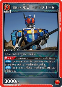 画像1: 仮面ライダー電王 ロッドフォーム[UA_UA29BT/KMR-1-080_U]【UA29BT/KMR収録】