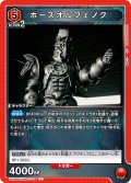 ホースオルフェノク[UA_UA29BT/KMR-1-088_U]【UA29BT/KMR収録】