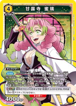 画像1: 甘露寺 蜜璃[UA05BT/KMY-1-020SR]【UA05BT/KMY収録】