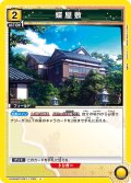 蝶屋敷[UA05BT/KMY-1-028U]【UA05BT/KMY収録】