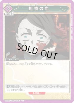 画像1: 無惨の血[UA05BT/KMY-1-067U]