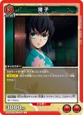 猪子[UA05BT/KMY-1-091C]【UA05BT/KMY収録】