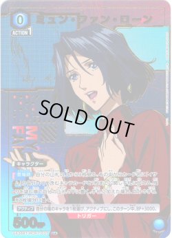 画像1: 【星1パラレル】ミュン・ファン・ローン[UA_UA36BT/MCR-1-037_U]