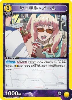 画像1: シェリル・ノーム[UA_UA36BT/MCR-1-001_C]【UA36BT/MCR収録】