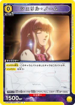 画像1: シェリル・ノーム[UA_UA36BT/MCR-1-003_C]【UA36BT/MCR収録】