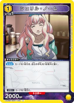 画像1: シェリル・ノーム[UA_UA36BT/MCR-1-005_U]【UA36BT/MCR収録】