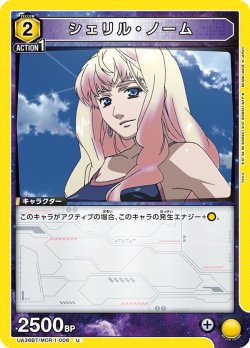 画像1: シェリル・ノーム[UA_UA36BT/MCR-1-006_U]【UA36BT/MCR収録】