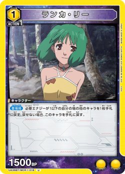 画像1: ランカ・リー[UA_UA36BT/MCR-1-018_U]【UA36BT/MCR収録】