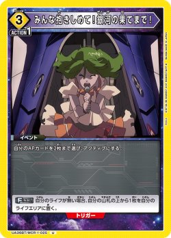 画像1: みんな抱きしめて！銀河の果てまで！[UA_UA36BT/MCR-1-025_U]【UA36BT/MCR収録】