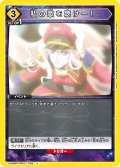 私の歌を聴けー！[UA_UA36BT/MCR-1-026_U]【UA36BT/MCR収録】