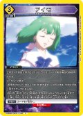 アイモ[UA_UA36BT/MCR-1-030_U]【UA36BT/MCR収録】