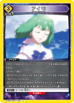 画像1: アイモ[UA_UA36BT/MCR-1-030_U]【UA36BT/MCR収録】