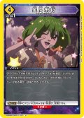 星間飛行[UA_UA36BT/MCR-1-031_U]【UA36BT/MCR収録】