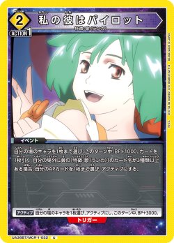 画像1: 私の彼はパイロット[UA_UA36BT/MCR-1-032_C]【UA36BT/MCR収録】