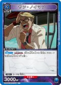 ヤン・ノイマン[UA_UA36BT/MCR-1-038_C]【UA36BT/MCR収録】
