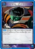 イサム・ダイソン[UA_UA36BT/MCR-1-040_C]【UA36BT/MCR収録】