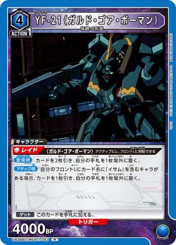 画像1: YF-21（ガルド・ゴア・ボーマン）[UA_UA36BT/MCR-1-043_R]【UA36BT/MCR収録】