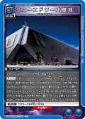 ニューエドワーズ基地[UA_UA36BT/MCR-1-047_C]【UA36BT/MCR収録】