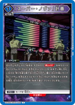 画像1: 「スーパー・ノヴァ」計画[UA_UA36BT/MCR-1-048_C]【UA36BT/MCR収録】