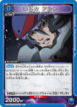 画像1: 早乙女 アルト[UA_UA36BT/MCR-1-057_R]【UA36BT/MCR収録】