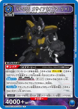 画像1: VF-25S メサイア（オズマ・リー）[UA_UA36BT/MCR-1-062_R]【UA36BT/MCR収録】