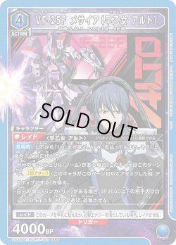 画像1: VF-25F メサイア（早乙女 アルト）[UA_UA36BT/MCR-1-063_SR]
