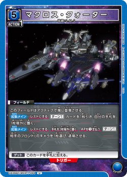 画像1: マクロス・クォーター[UA_UA36BT/MCR-1-064_U]【UA36BT/MCR収録】
