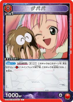 画像1: グババ[UA_UA36BT/MCR-1-070_C]【UA36BT/MCR収録】